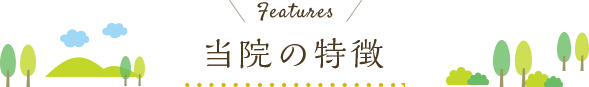 当院の特徴