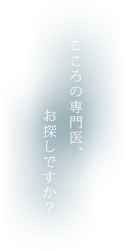 心の専門医、お探しですか？